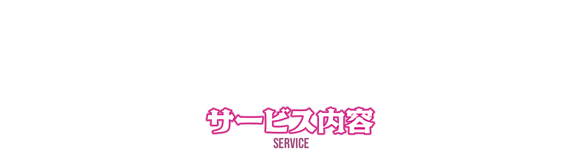 サービス内容