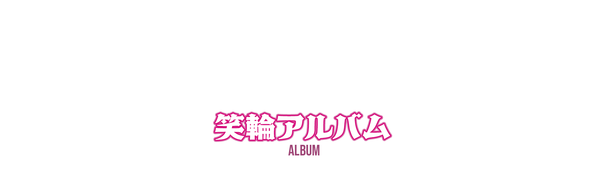 笑輪アルバム